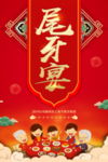 红色喜庆尾牙宴海报