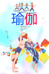 瑜伽