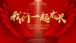 年会梦想励志奋斗企业文化