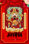 财神到