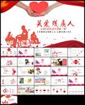 残联公益奉献帮助残疾人ppt