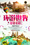 环游世界 旅游海报