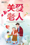 关爱老人