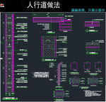 人行道cad施工图