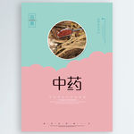中药