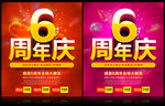 6周年庆