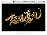 超值豪礼
