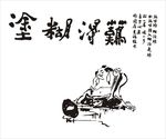 硅藻泥难得糊涂矢量