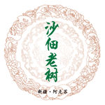 沙佃老树 沙佃标志 阿克苏