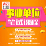 事业单位笔试考试课程