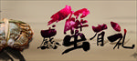 中国风海报