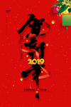 贺新年2019猪年新年海报