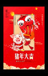 2019猪年大吉宣传海报