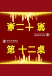 嘉宾席