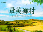 最美乡村海报