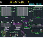 停车位cad施工图