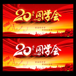 20周年同学会