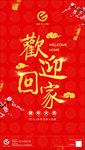 欢迎回家