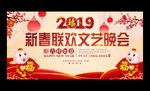 2019新春联欢晚会展板