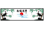 松鹤延年