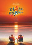 百善孝为先双聚夕阳红