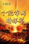个险作战指挥部