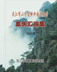 案例汇编