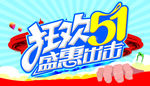 狂欢51 盛惠出击