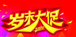 岁末大促