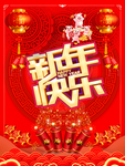 新年快乐
