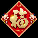 福字