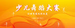 少儿舞蹈大赛海报