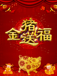 金猪送福