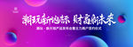 地产潮玩商业街发布会背景