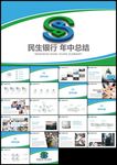 中国民生银行工作总结计划PPT
