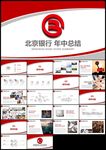 红色北京银行总结计划报告PPT