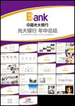 中国光大银行工作总结ppt模板