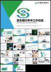 中国民生银行工作总结计划PPT