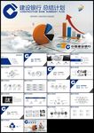 蓝色中国建设银行总结计划PPT