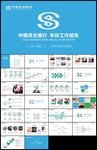 蓝绿中国民生银行总结计划PPT