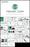 微立体农业银行工作汇报PPT