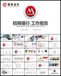 红色招商银行总结计划报告PPT