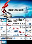铁路和谐号复兴号高铁火车PPT
