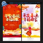 平安春运