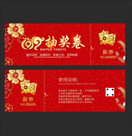 抽奖卷