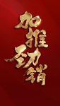 加推