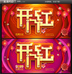 2019开门红海报