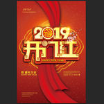 2019开门红