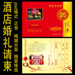 酒店婚礼请柬