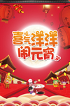 红色喜庆元宵节快乐海报设计